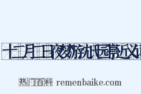 十二月二日夜梦游沈氏园亭近义词是什么意思的图片